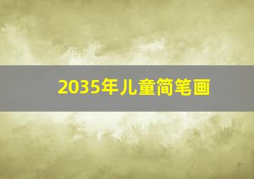 2035年儿童简笔画