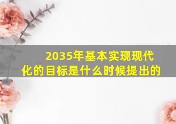 2035年基本实现现代化的目标是什么时候提出的