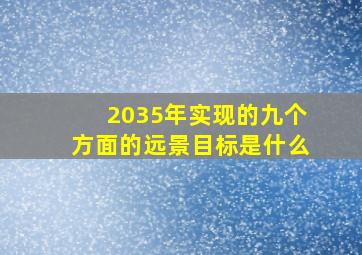 2035年实现的九个方面的远景目标是什么