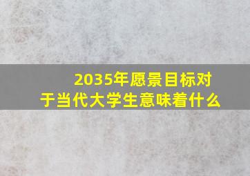 2035年愿景目标对于当代大学生意味着什么