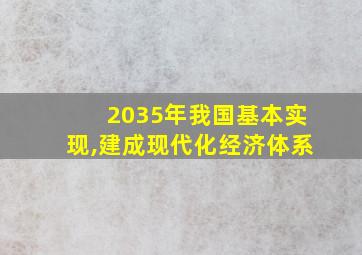 2035年我国基本实现,建成现代化经济体系