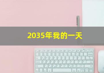 2035年我的一天