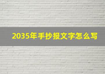 2035年手抄报文字怎么写