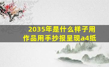 2035年是什么样子用作品用手抄报呈现a4纸