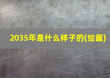 2035年是什么样子的(绘画)