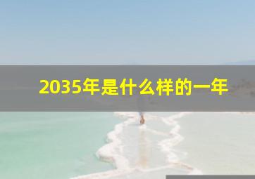 2035年是什么样的一年