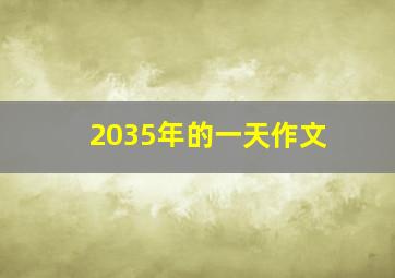 2035年的一天作文