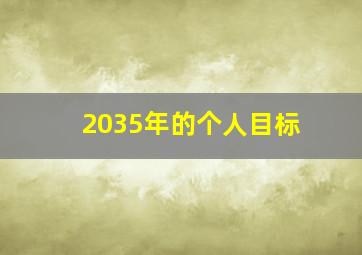 2035年的个人目标