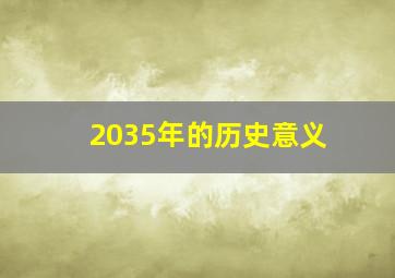 2035年的历史意义