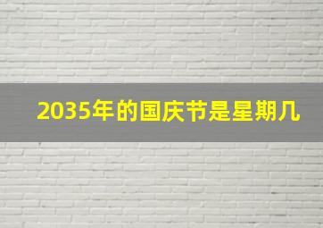 2035年的国庆节是星期几