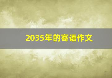 2035年的寄语作文