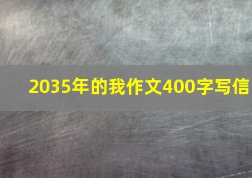 2035年的我作文400字写信