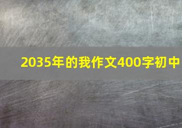 2035年的我作文400字初中