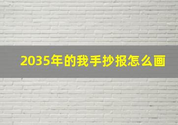 2035年的我手抄报怎么画