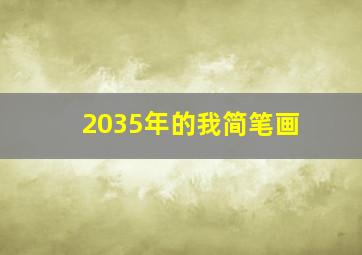 2035年的我简笔画