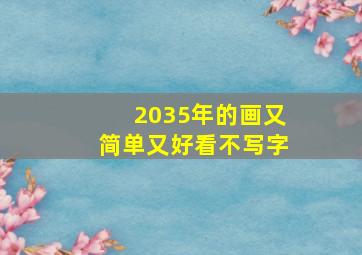 2035年的画又简单又好看不写字