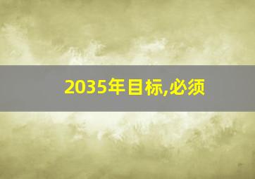 2035年目标,必须