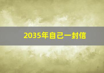 2035年自己一封信