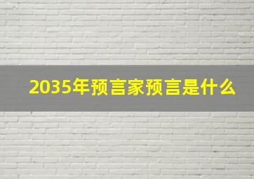 2035年预言家预言是什么