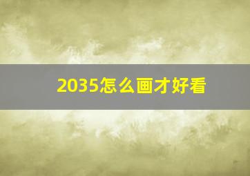 2035怎么画才好看