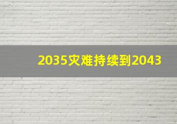 2035灾难持续到2043