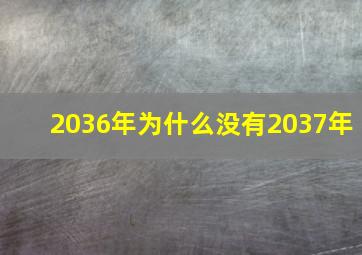 2036年为什么没有2037年