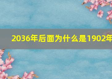 2036年后面为什么是1902年