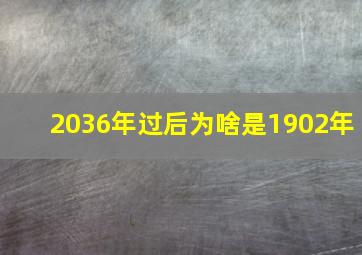 2036年过后为啥是1902年