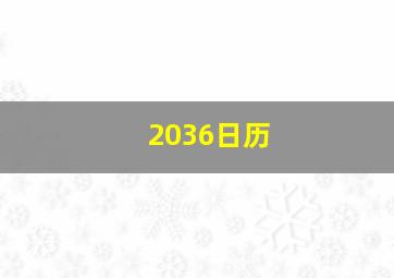 2036日历