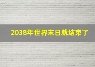 2038年世界末日就结束了