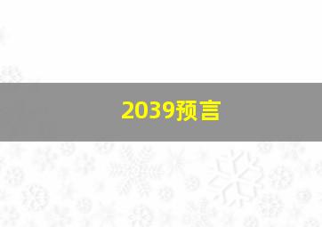 2039预言