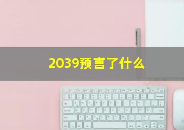 2039预言了什么