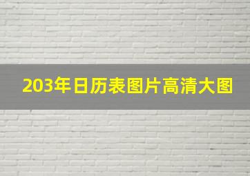 203年日历表图片高清大图