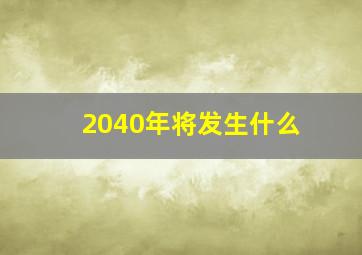 2040年将发生什么