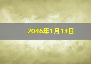 2046年1月13日