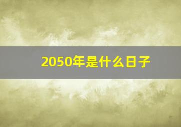 2050年是什么日子