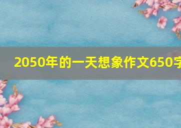 2050年的一天想象作文650字