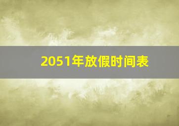 2051年放假时间表