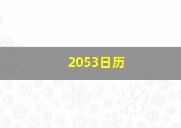 2053日历