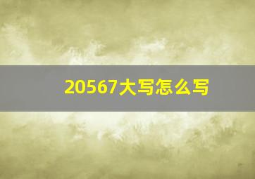 20567大写怎么写