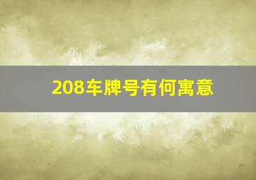 208车牌号有何寓意