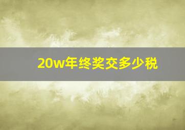 20w年终奖交多少税