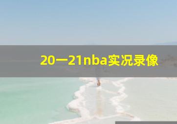 20一21nba实况录像