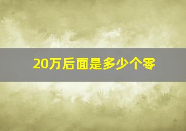 20万后面是多少个零