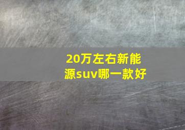 20万左右新能源suv哪一款好