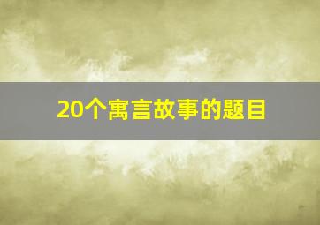 20个寓言故事的题目