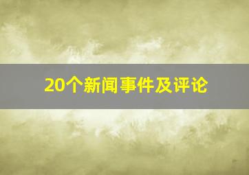 20个新闻事件及评论