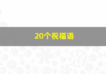 20个祝福语