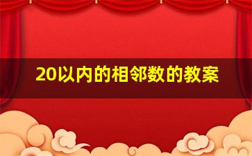 20以内的相邻数的教案