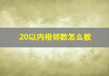 20以内相邻数怎么教